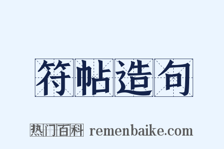 符帖造句是什么意思的图片